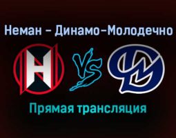 Неман — Динамо-Молодечно прямая трансляция 4 января 2022 года