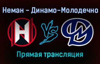 Неман — Динамо-Молодечно прямая трансляция 4 января 2022 года
