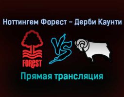 Ноттингем Форест — Дерби Каунти прямая трансляция 22 января 2022 года