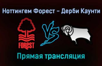 Ноттингем Форест — Дерби Каунти прямая трансляция 22 января 2022 года