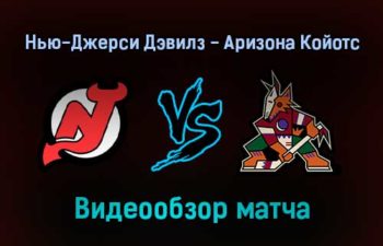 Нью-Джерси Дэвилз — Аризона Койотс 20 января 2022 года обзор матча