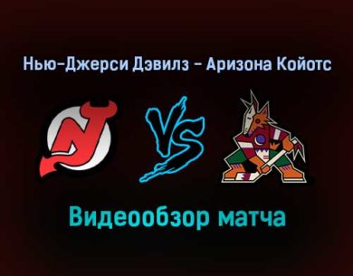 Нью-Джерси Дэвилз — Аризона Койотс 20 января 2022 года обзор матча