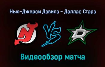 Нью-Джерси Дэвилз — Даллас Старз 26 января 2022 года обзор матча