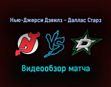 Нью-Джерси Дэвилз — Даллас Старз 26 января 2022 года обзор матча