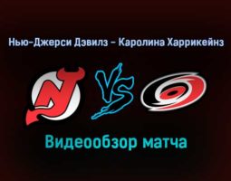 Нью-Джерси Дэвилз — Каролина Харрикейнз 23 января 2022 года обзор матча