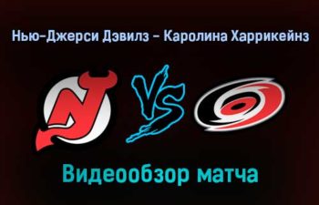 Нью-Джерси Дэвилз — Каролина Харрикейнз 23 января 2022 года обзор матча