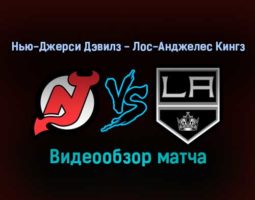 Нью-Джерси Дэвилз — Лос-Анджелес Кингз 24 января 2022 года обзор матча