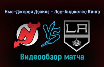 Нью-Джерси Дэвилз — Лос-Анджелес Кингз 24 января 2022 года обзор матча