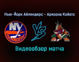 Нью-Йорк Айлендерс — Аризона Койотс 22 января 2022 года обзор матча