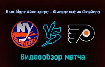 Нью-Йорк Айлендерс — Филадельфия Флайерз 18 января 2022 года года обзор матча
