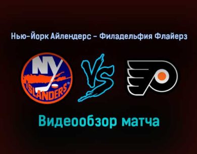 Нью-Йорк Айлендерс — Филадельфия Флайерз 18 января 2022 года года обзор матча