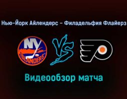 Нью-Йорк Айлендерс — Филадельфия Флайерз 26 января 2022 года обзор матча