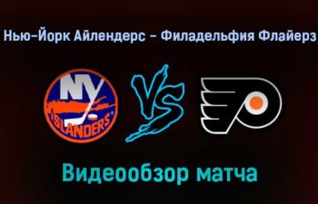 Нью-Йорк Айлендерс — Филадельфия Флайерз 26 января 2022 года обзор матча