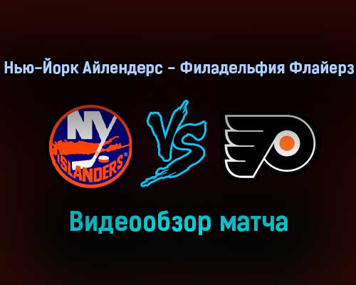 Нью-Йорк Айлендерс — Филадельфия Флайерз 26 января 2022 года обзор матча Нью-Йорк Айлендерс — Филадельфия Флайерз 26 января 2022 года обзор матча