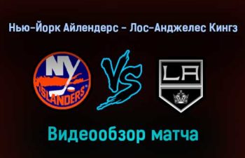 Нью-Йорк Айлендерс — Лос-Анджелес Кингз 28 января 2022 года обзор матча