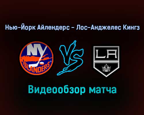 Нью-Йорк Айлендерс — Лос-Анджелес Кингз 28 января 2022 года обзор матча Нью-Йорк Айлендерс — Лос-Анджелес Кингз 28 января 2022 года обзор матча