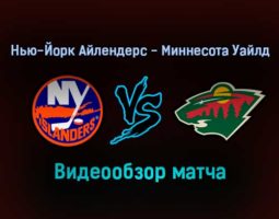Нью-Йорк Айлендерс — Миннесота Уайлд обзор матча 31 января 2022 года