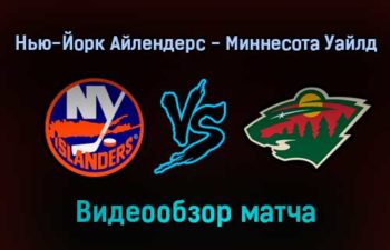 Нью-Йорк Айлендерс — Миннесота Уайлд обзор матча 31 января 2022 года