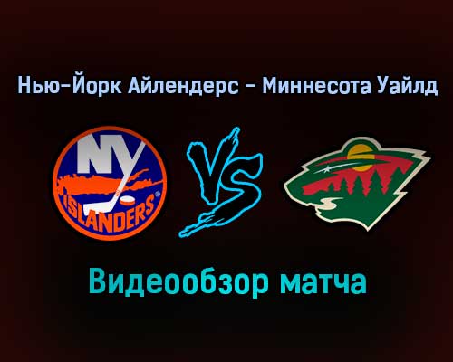 Нью-Йорк Айлендерс — Миннесота Уайлд обзор матча 31 января 2022 года