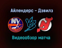 Нью-Йорк Айлендерс — Нью-Джерси Дэвилз 14 января 2022 года обзор матча
