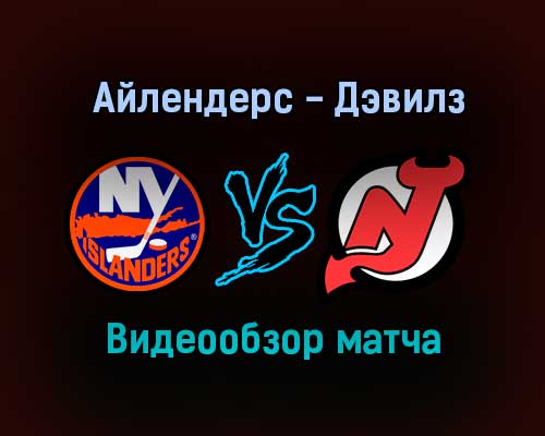 Нью-Йорк Айлендерс — Нью-Джерси Дэвилз 14 января 2022 года обзор матча Нью-Йорк Айлендерс — Нью-Джерси Дэвилз 14 января 2022 года обзор матча