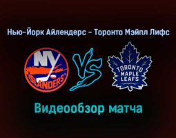 Нью-Йорк Айлендерс — Торонто Мэйпл Лифс 23 января 2022 года обзор матча