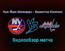 Нью-Йорк Айлендерс — Вашингтон Кэпиталз 15 января 2022 года года обзор матча