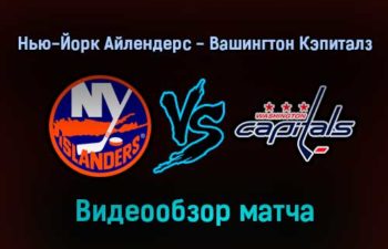 Нью-Йорк Айлендерс — Вашингтон Кэпиталз 15 января 2022 года года обзор матча