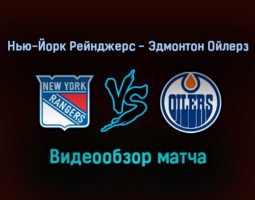 Нью-Йорк Рейнджерс — Эдмонтон Ойлерз обзор матча 4 января 2022 года