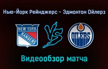 Нью-Йорк Рейнджерс — Эдмонтон Ойлерз обзор матча 4 января 2022 года