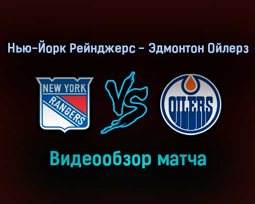 Нью-Йорк Рейнджерс — Эдмонтон Ойлерз обзор матча 4 января 2022 года Нью-Йорк Рейнджерс — Эдмонтон Ойлерз обзор матча 4 января 2022 года