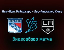 Нью-Йорк Рейнджерс — Лос-Анджелес Кингз 25 января 2022 года обзор матча
