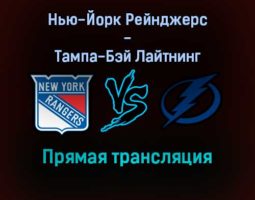 Нью-Йорк Рейнджерс — Тампа-Бэй Лайтнинг прямая трансляция 2 января 2022 года