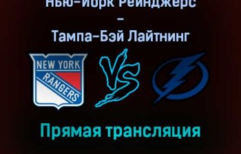 Нью-Йорк Рейнджерс — Тампа-Бэй Лайтнинг прямая трансляция 2 января 2022 года