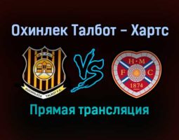Охинлек Талбот — Хартс прямая трансляция 22 января 2022 года