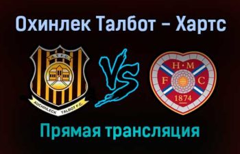 Охинлек Талбот — Хартс прямая трансляция 22 января 2022 года