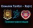 Охинлек Талбот — Хартс прямая трансляция 22 января 2022 года