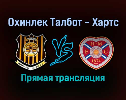 Охинлек Талбот — Хартс прямая трансляция 22 января 2022 года Охинлек Талбот — Хартс прямая трансляция 22 января 2022 года