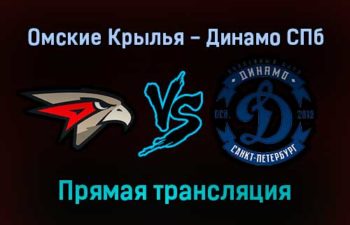 Омские Крылья — Динамо СПб прямая трансляция 23 января 2022