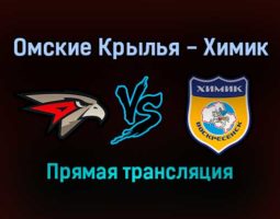 Омские Крылья — Химик прямая трансляция 18 января 2022 года