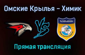 Омские Крылья — Химик прямая трансляция 18 января 2022 года