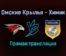 Омские Крылья — Химик прямая трансляция 18 января 2022 года
