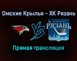 Омские Крылья — ХК Рязань прямая трансляция 25 января 2022 года