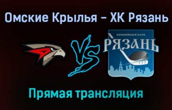 Омские Крылья — ХК Рязань прямая трансляция 25 января 2022 года