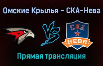 Омские Крылья — СКА-Нева прямая трансляция 21 января 2022 года