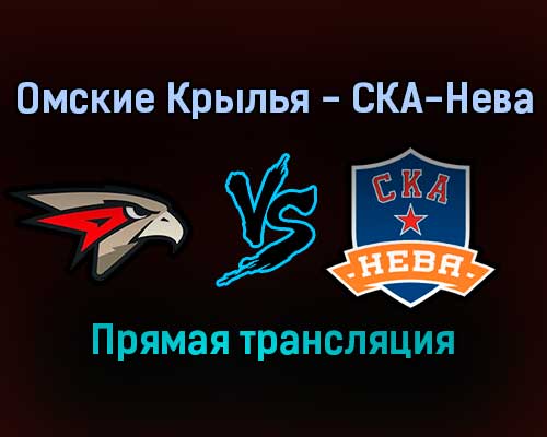 Омские Крылья — СКА-Нева прямая трансляция 21 января 2022 года Омские Крылья — СКА-Нева прямая трансляция 21 января 2022 года