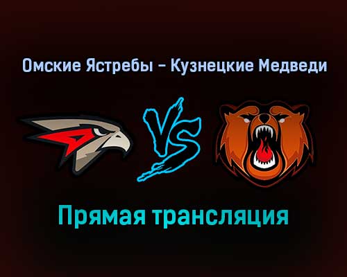 Омские Ястребы — Кузнецкие Медведи прямая трансляция 18 января 2022 года Омские Ястребы — Кузнецкие Медведи прямая трансляция 18 января 2022 года