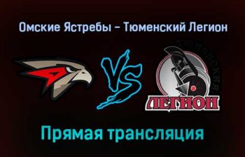 Омские Ястребы — Тюменский Легион прямая трансляция 23 января 2022 года
