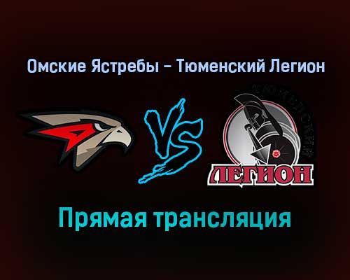 Омские Ястребы — Тюменский Легион прямая трансляция 23 января 2022 года Омские Ястребы — Тюменский Легион прямая трансляция 23 января 2022 года