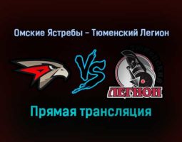 Омские Ястребы — Тюменский Легион прямая трансляция 24 января 2022 года